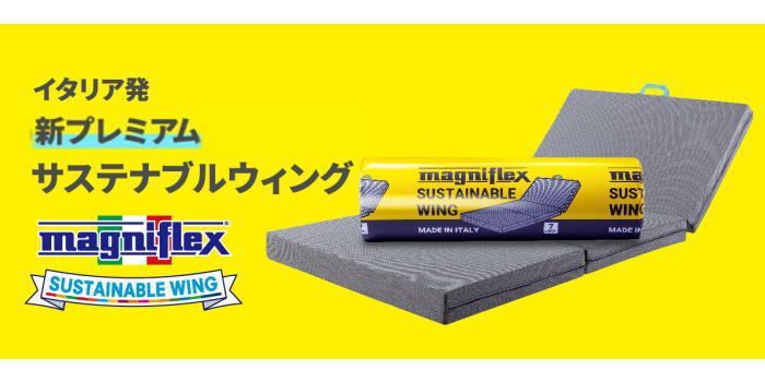 マニフレックス サステナブルウィング セミシングルサイズ マットレス 厚さ10cm 三つ折り 高反発 体圧分散 蒸れにくい magniflex SUSTAINABLE WING