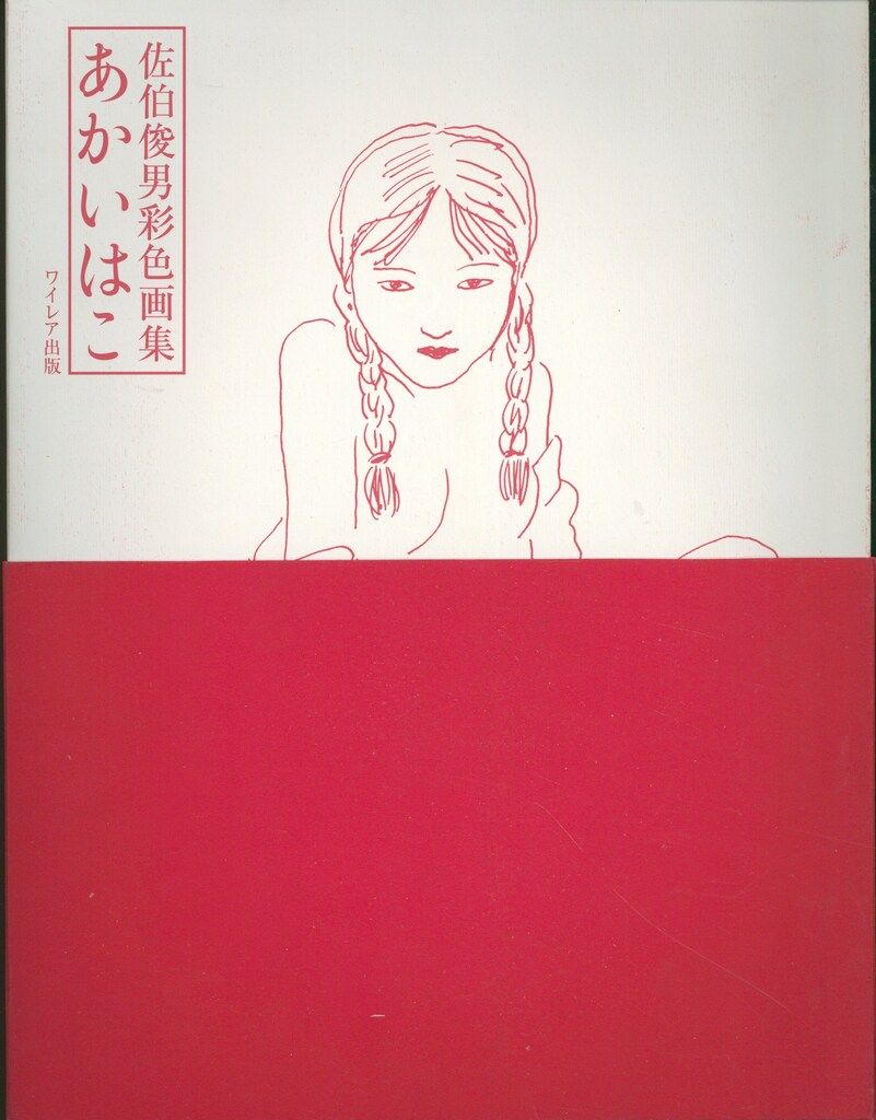ワイレア出版 佐伯俊男 あかいはこ佐伯俊男彩色画集 (帯付)