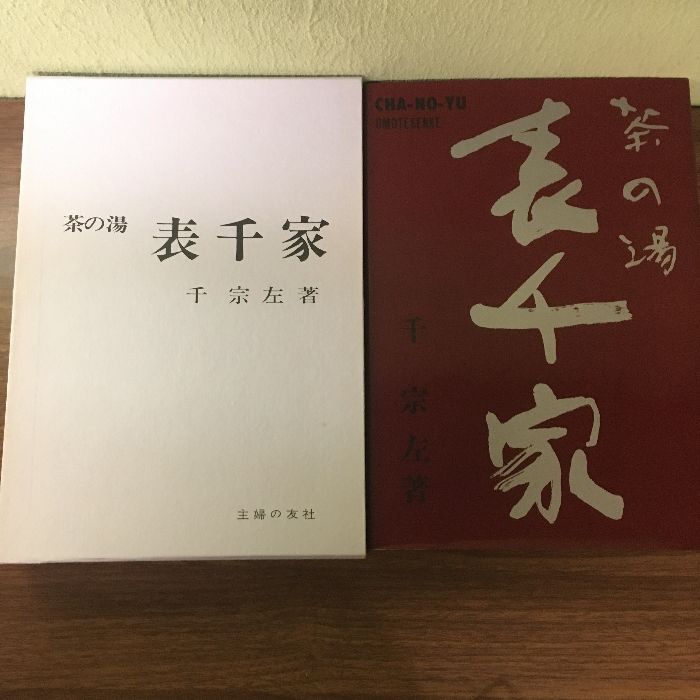 茶の湯表千家 主婦の友社 千 宗左