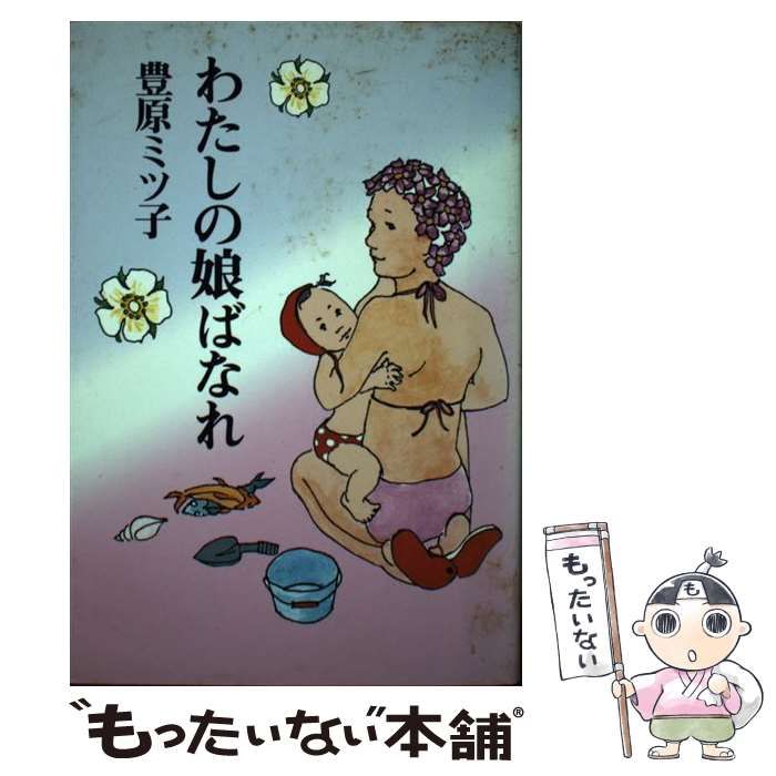 【中古】 わたしの娘ばなれ/海竜社/豊原ミツ子 中古】 わたしの娘ばなれ / 豊原 ミツ子 / 海竜社 - メルカリ