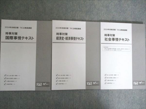 TAC 2024年合格目標 TAC公務員講座 時事対策 国際事情/経済史