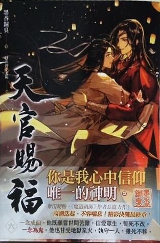 天官賜福　漫画1-6巻 天官賜福》アニメ1期 コミカライズ版 6巻セット - 紀伊國屋書店
