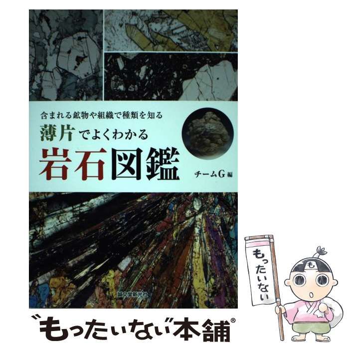 薄片でよくわかる 岩石図鑑: 含まれる鉱物や組織で種類を知る Amazon.co.jp: 薄片でよくわかる 岩石図鑑: 含まれる鉱物や組織