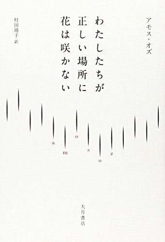 わたしたちが正しい場所に花は咲かない アモス オズ