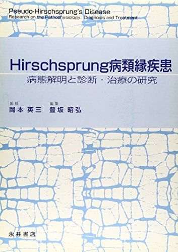 Hirschsprung病類縁疾患―病態解明と診断・治療の研究 [単行本] 英三，岡本; 昭弘，豊坂 Hirschsprung病類縁疾患―病態解明と診断・治療の研究 [単行本