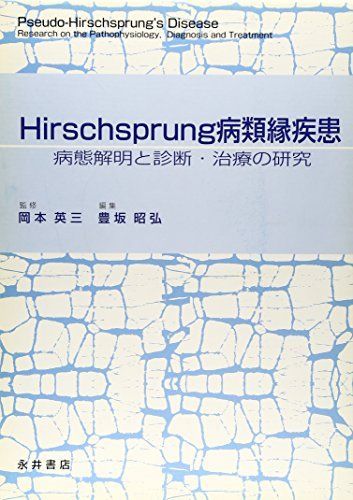 Hirschsprung病類縁疾患―病態解明と診断・治療の研究 [単行本] 英三，岡本; 昭弘，豊坂