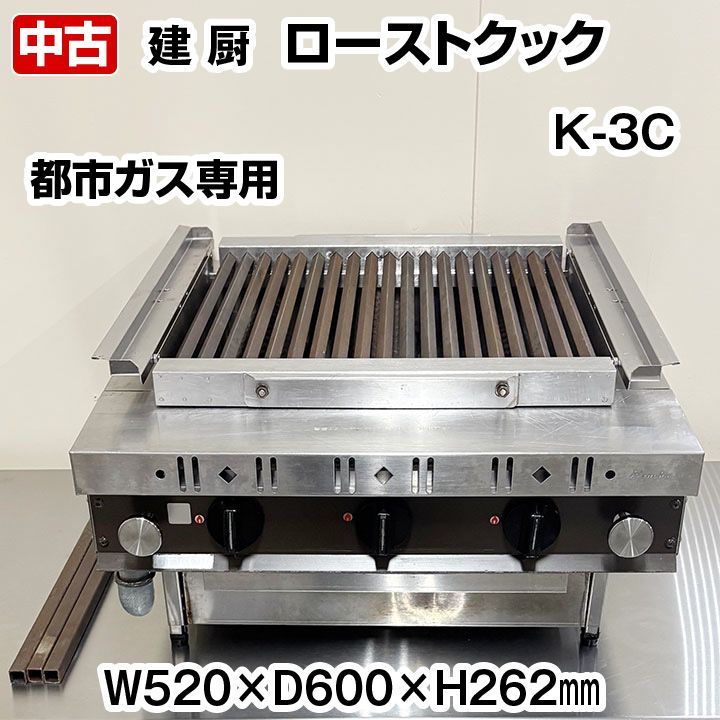 ローストクックＫ型 Ｋ-７Ｃ 都市ガス ﾛｰｽﾄｸｯｸK型 K-7C 都市ｶﾞｽ代引き不可焼き物器業務用 | KIPROSTARストア