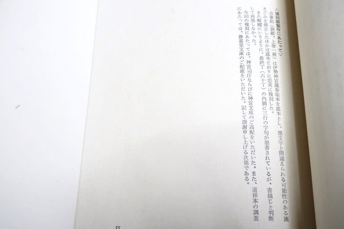 古事記・重要文化財・伊勢神宮蔵春瑜本・復刻日本古典文学館/最古の歴史書/桐箱・袱紗付属/和装本/太安万侶が編纂し元明天皇に献上 - メルカリ