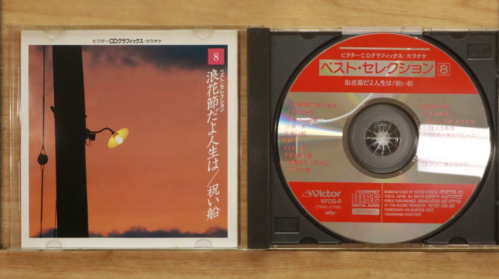 歌い手 CD・DVD 中古CD☆カラオケCD/□ 浪花節だよ人生は/祝い船 8 【VFCG8/++++