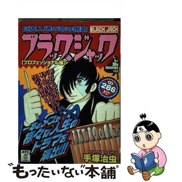 中古】 ブラック・ジャック プロフェッショナル編 / 手塚 治虫 / 秋田書店 - メルカリ