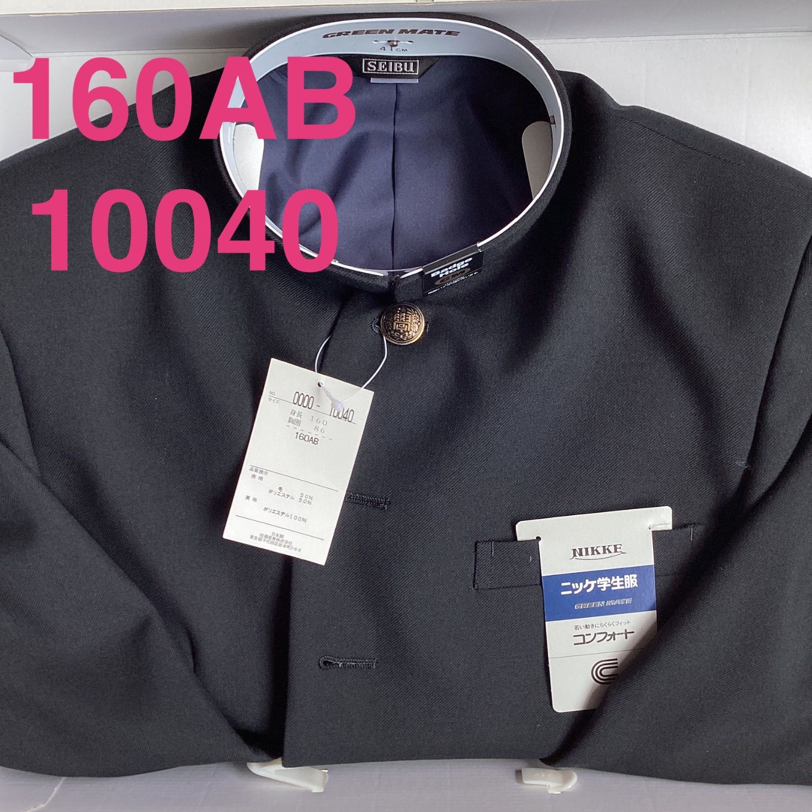 男子 学生服 160AB 襟カラー 10040 学生 学ラン 詰襟 ♥品 標準型 ポリエステル50％ 毛50％ ニッケ学生服 コンフォート Green Mate ウォッシャブル