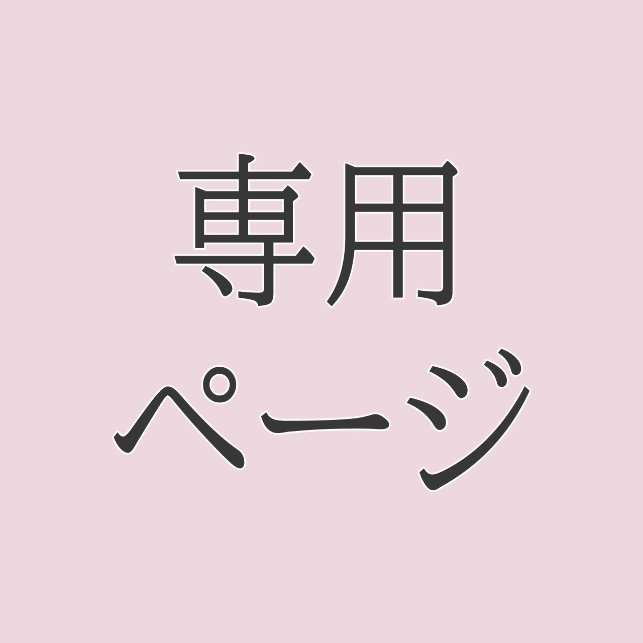 N***様専用ページ