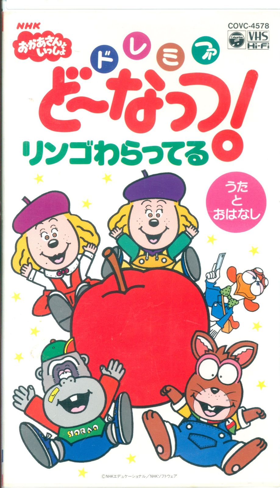 ☆レア☆ VHS ドレミファどーなっつ リンゴわらってる