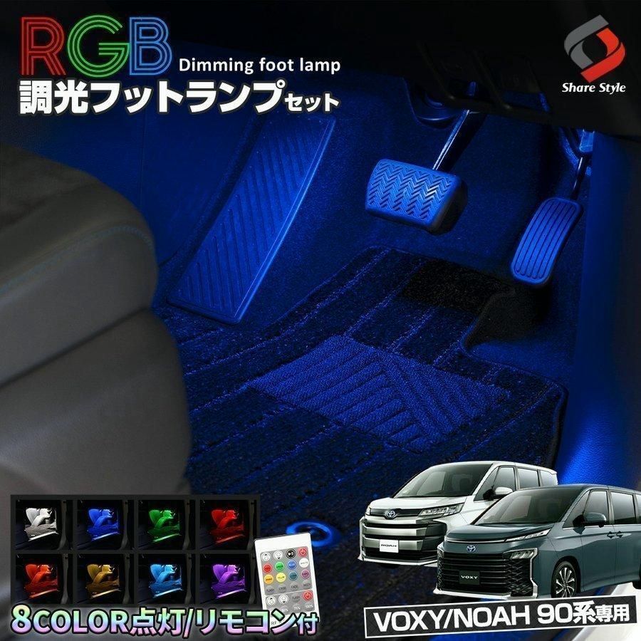 送料無料 ノア ヴォクシー 90系 RGBフットランプ 8カラー切替 調光機能搭載 LED 足元 カスタム パーツ シェアスタイル