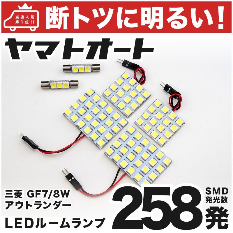 車検対応 アウトランダー LED ルームランプ GF7W GF8W [H25.1～] ミツビシ 258発 6点 室内灯 カスタム パーツ アクセサリ ドレスアップ 車中泊 キャンプ 【安心の車検対応】