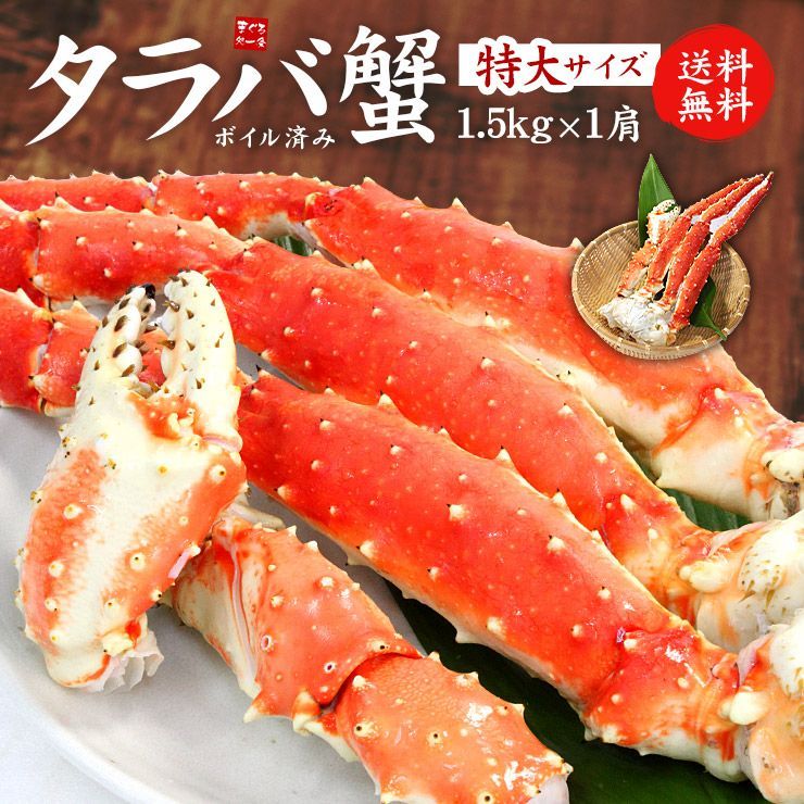 特大ボイルたらば蟹脚！プレミアムサイズ1肩ずっしり1.5kg タラバガニ たらばがに タラバ蟹 [[タラバ蟹1.5kg]