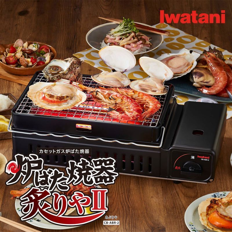 Iwatani イワタニ カセットガス 炉ばた焼器 炙りや CB-RBT-J