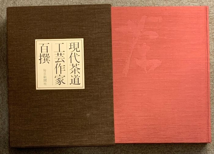 現代茶道工芸作家百撰 吉田光邦 毎日新聞社 本 現代茶道工芸作家百撰 毎日新聞社 吉田光邦