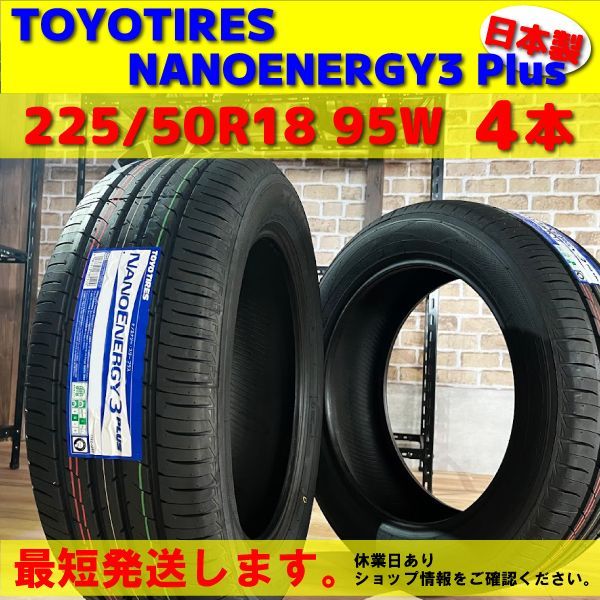 最短発送 4本価格 製 225|50R18 95W 225|50-18 トーヨータイヤ ナノエナジー3 TOYO TIRES NANO ENERGY3Plus 低燃費 エコタイヤ 夏用 夏タイヤ 国産