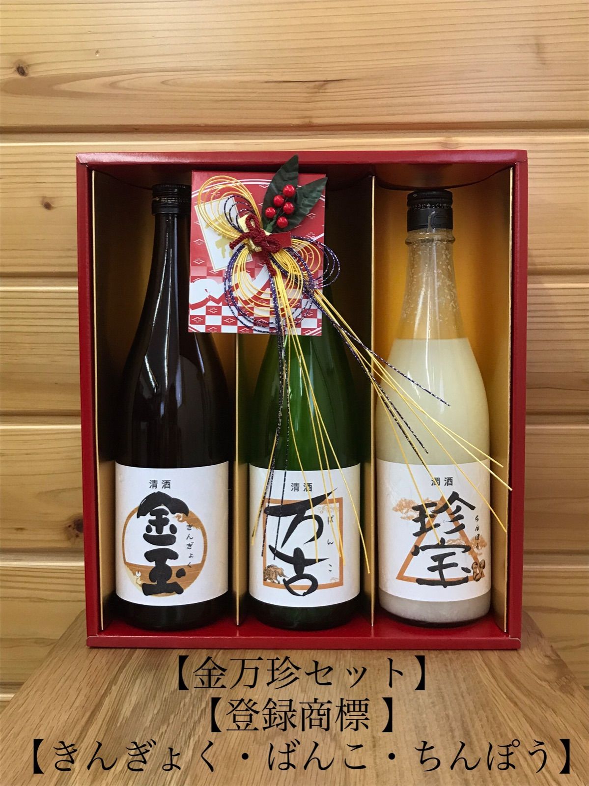 金万珍セット 金玉 万古 珍宝 720ml×3本