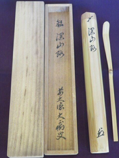 九月◆特売品 紫野 興臨院 山口大痴和尚 萬拙 書付 銘 深山路 白竹茶杓 茶道具 税込