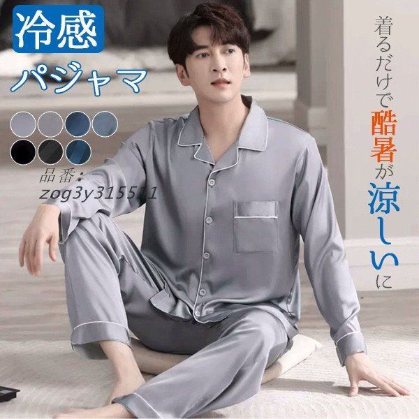 夏 涼しい パジャマ メンズ 部屋着 上下セット ルームウェア 薄手 着心地良い 長袖 ソフト ゆったり 吸汗速乾 半袖 男性 快適 zog3y315511