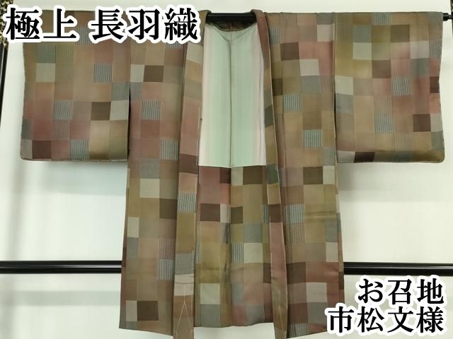 平和屋本店 上 長羽織 お召地 市松文様 DZAA5962kh5
