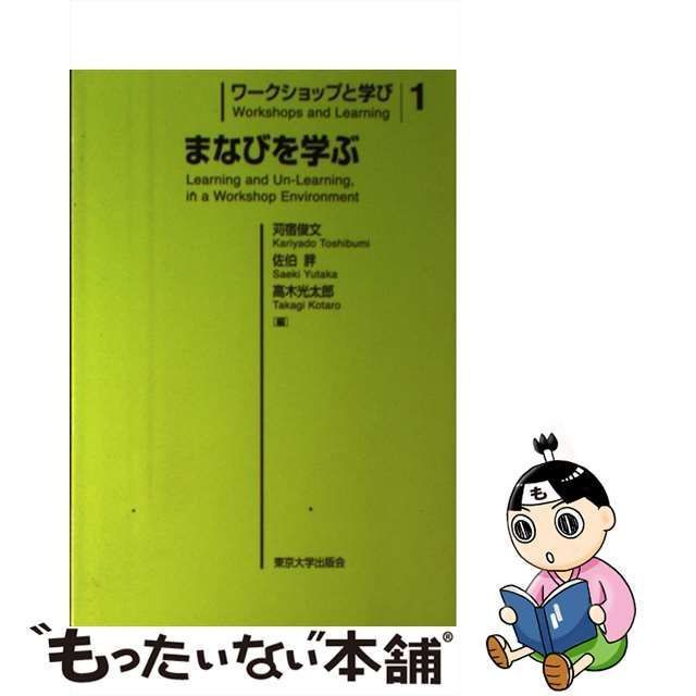 中古】 ワークショップと学び 1 まなびを学ぶ / 苅宿俊文 佐伯胖 高木