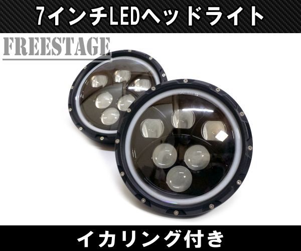 汎用7インチ LEDプロジェクターヘッドライト 2個セット