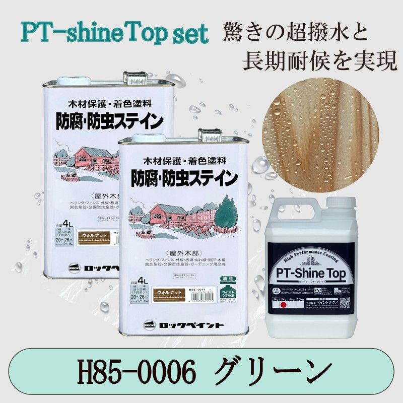 ナフタデコールグリーンと PT-Shine Topのお得なセット4Lx2＋2kg