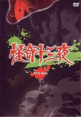 レア 怪奇十三夜 DVD 昭和の名作ライブラリー 全3枚セット レア
