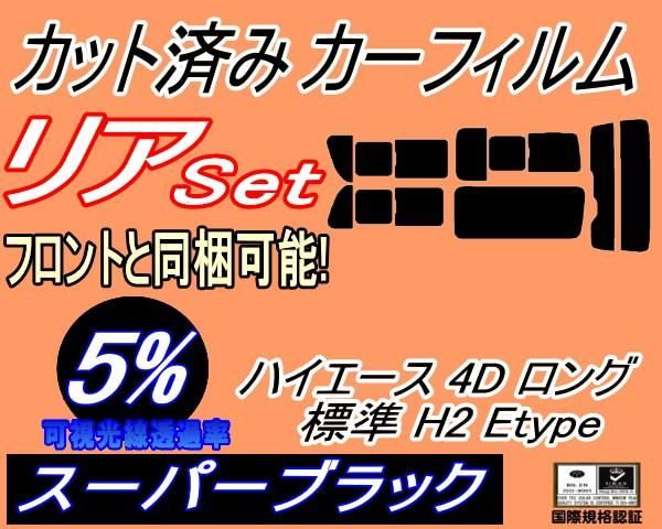 リア (b) ハイエース 4ドア ロング 標準 H2 Etype (5%) カット済み カーフィルム 200系 KDH 200 201 205 206 TRH トヨタ用