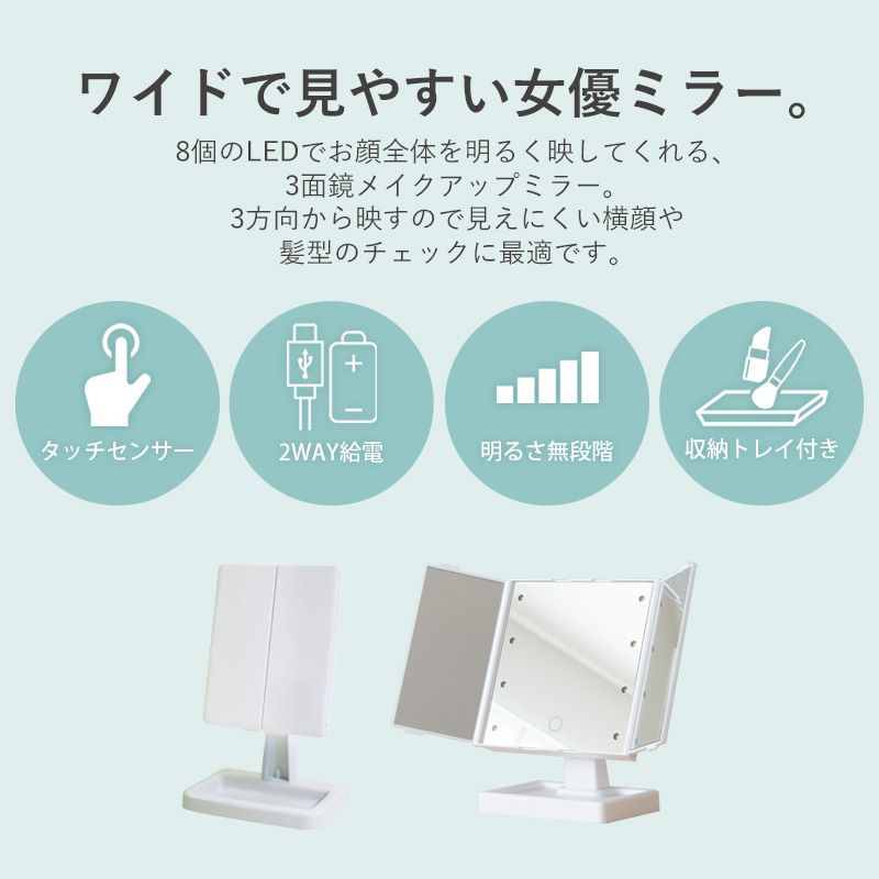 新品未使用 女優ミラー 三面鏡 鏡 女優ミラー 卓上 三面鏡 化粧ミラー LED付き 2\u00263倍 明るさ調整 電池