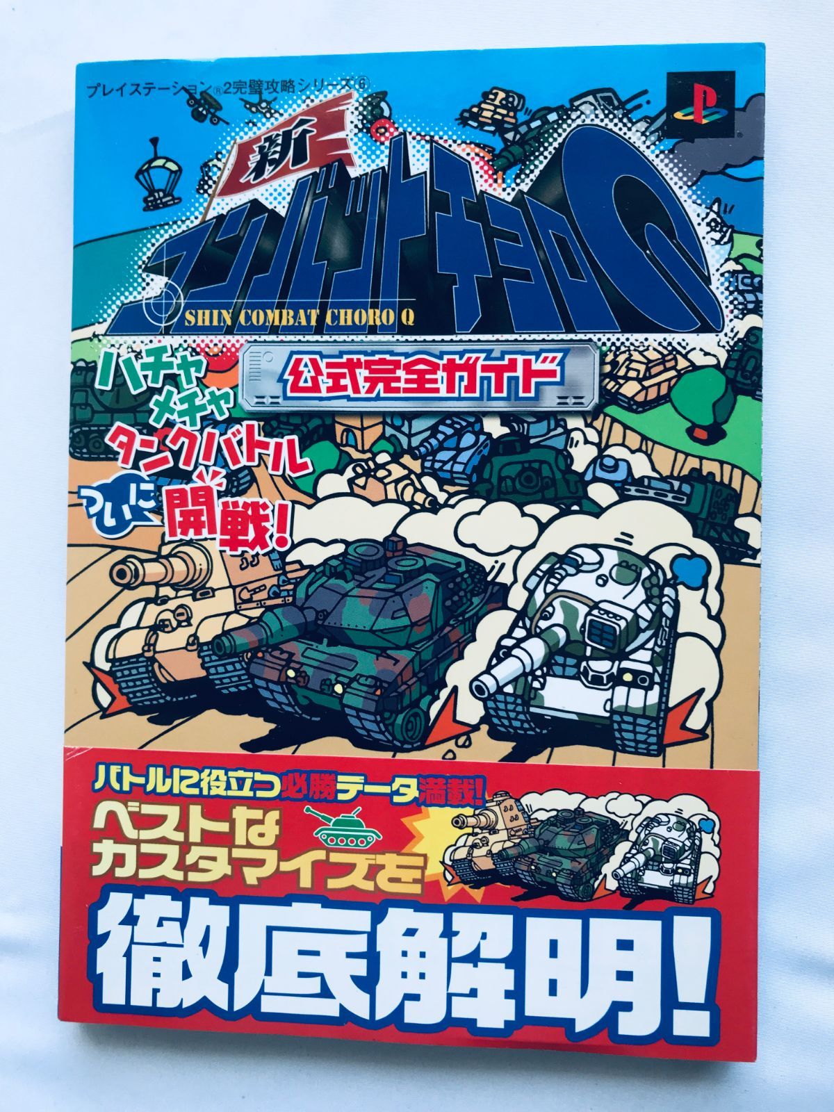 新コンバットチョロQ 公式完全ガイド PS2 攻略本 初版 帯 New