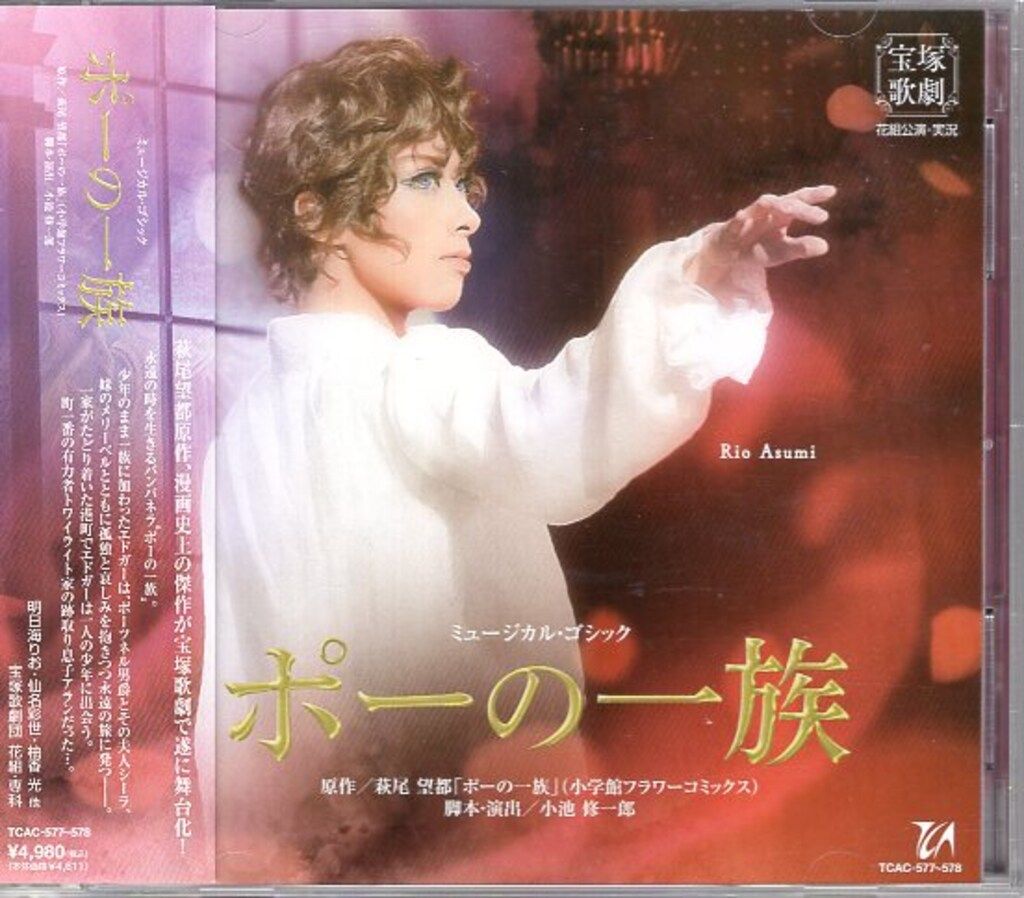 明日海りお・仙名彩世 花組2018年CD !!)ポーの一族 宝塚 - メルカリ