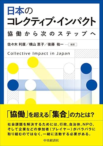 日本のコレクティブ・インパクト: 協働から次のステップへ／佐々木 利廣、横山 恵子、後藤 祐一
