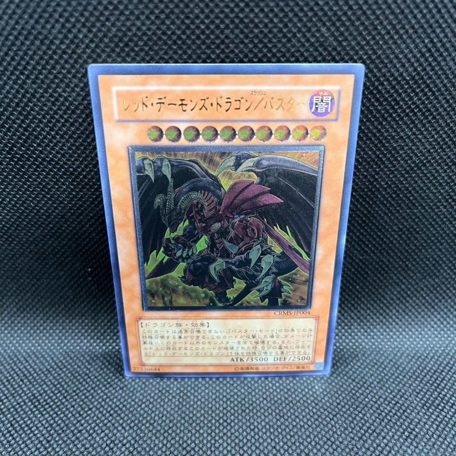 ◆遊戯王◆ レッド・デーモンズ・ドラゴン/バスター【アルティメットレア】§美品§ 遊戯王 レッド・デーモンズ・ドラゴン/バスター アルティメット
