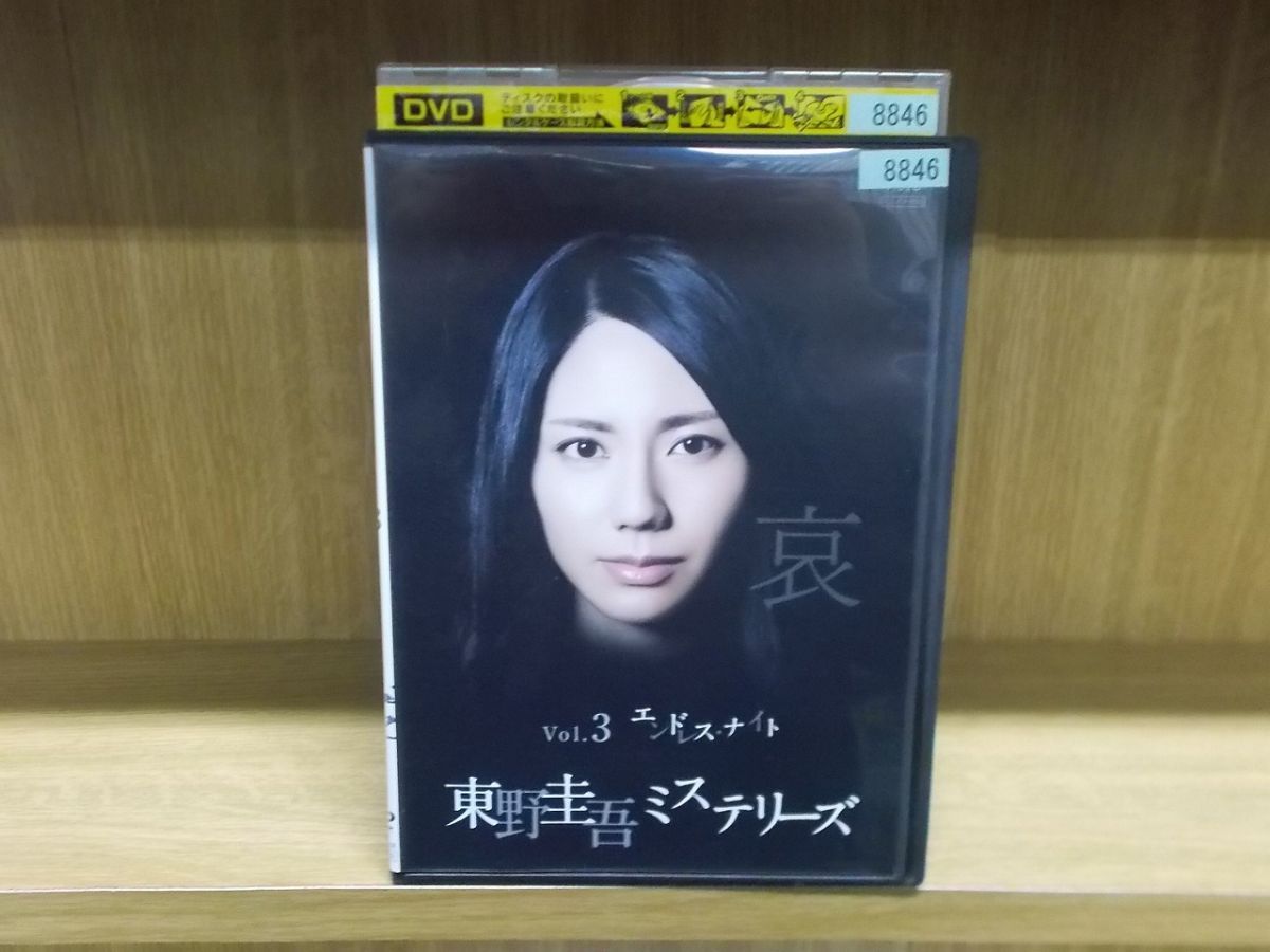 DVD 東野圭吾ミステリーズ Vol.3 エンドレス・ナイト 松下奈緒 レンタル落ち ZI2633