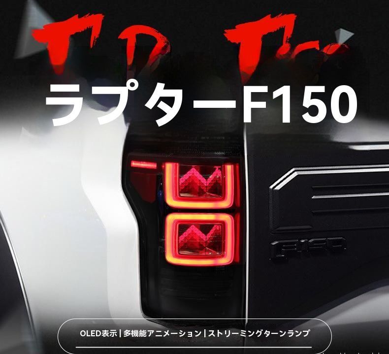 ◆適用15-21福特猛禽F150◆LED尾燈ユニット◆流れる方向燈＆行車燈＆ブレーキ燈対応