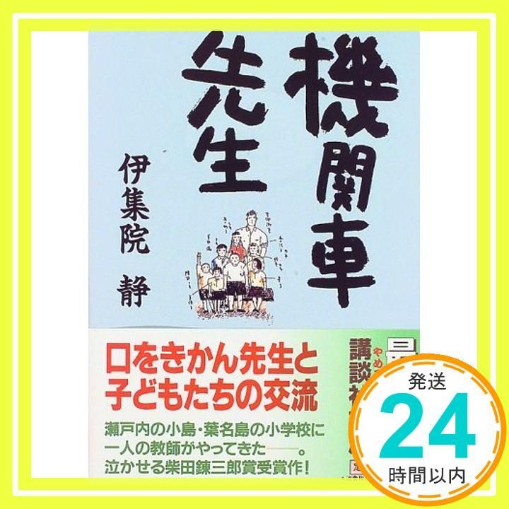 機関車先生 講談社文庫 い 63-9 伊集院 静_03