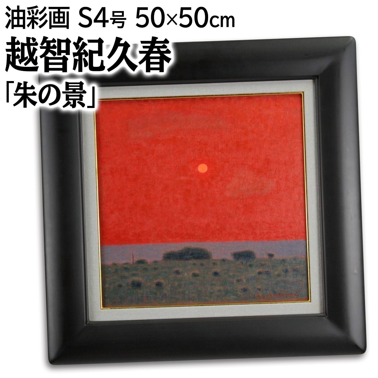 越智紀久張 「朱の景」 油絵・油彩画 絵画 越智紀久張 「朱の景」 油絵・油彩画 絵画 - メルカリ