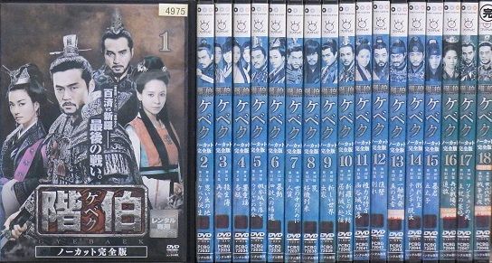 【中古】階伯 ケベク ノーカット完全版 全18巻セット s25571【レンタル専用DVD】