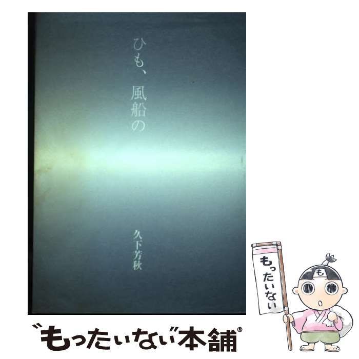 【中古】 ひも、風船の/人間社/久下芳秋 中古】 ひも、風船の / 久下 芳秋 / 人間社