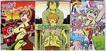 【人気，定番人気】 【中古】夕焼けロケットペンシル コミック 全3巻完結セット (MFコミックス フラッパーシリーズ) その他