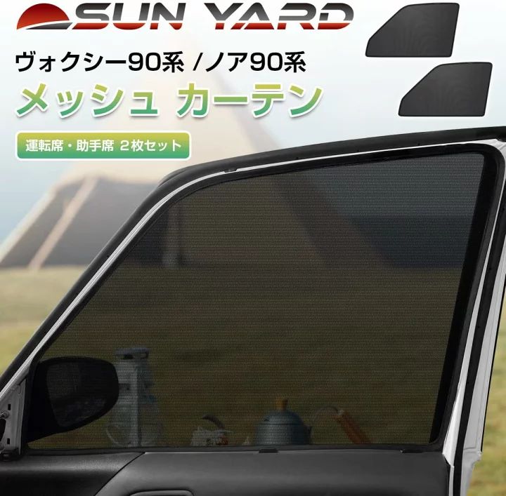 新型ヴォクシー ノア 90系 メッシュカーテン 2枚 アウトドア