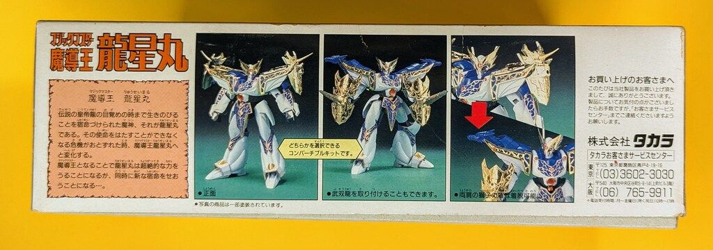 タカラ 超魔神伝説 ソードマスター龍神丸 魔導王龍星丸 マジックマスター龍星丸 超魔神伝説 ソードマスター龍神丸 魔導王龍星丸