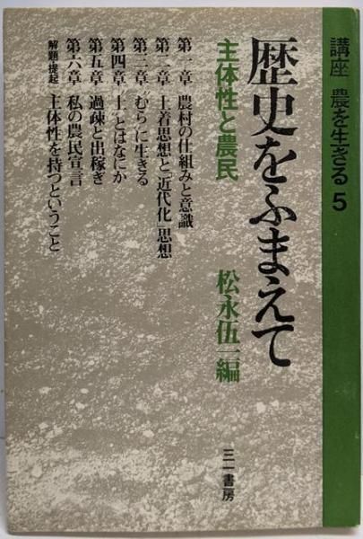 中古】講座農を生きる〈5〉歴史をふまえて／安達生恒, 長須祥行