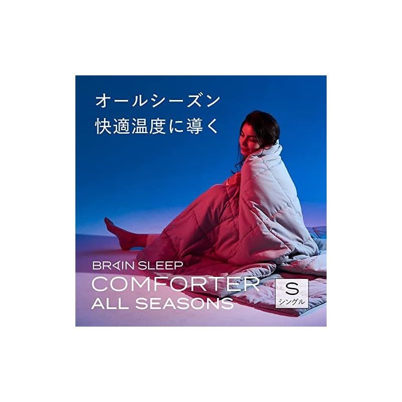 BRAIN SLEEP ブレインスリープ コンフォーター オールシーズンズ シングル ライトグレー 掛け布団 一年中使える 布団 春 夏 秋 冬 インナーケット 自動調温素材 暑い時は涼しく寒い時は暖かく リバーシブル 洗える 軽量 コンパクト 1