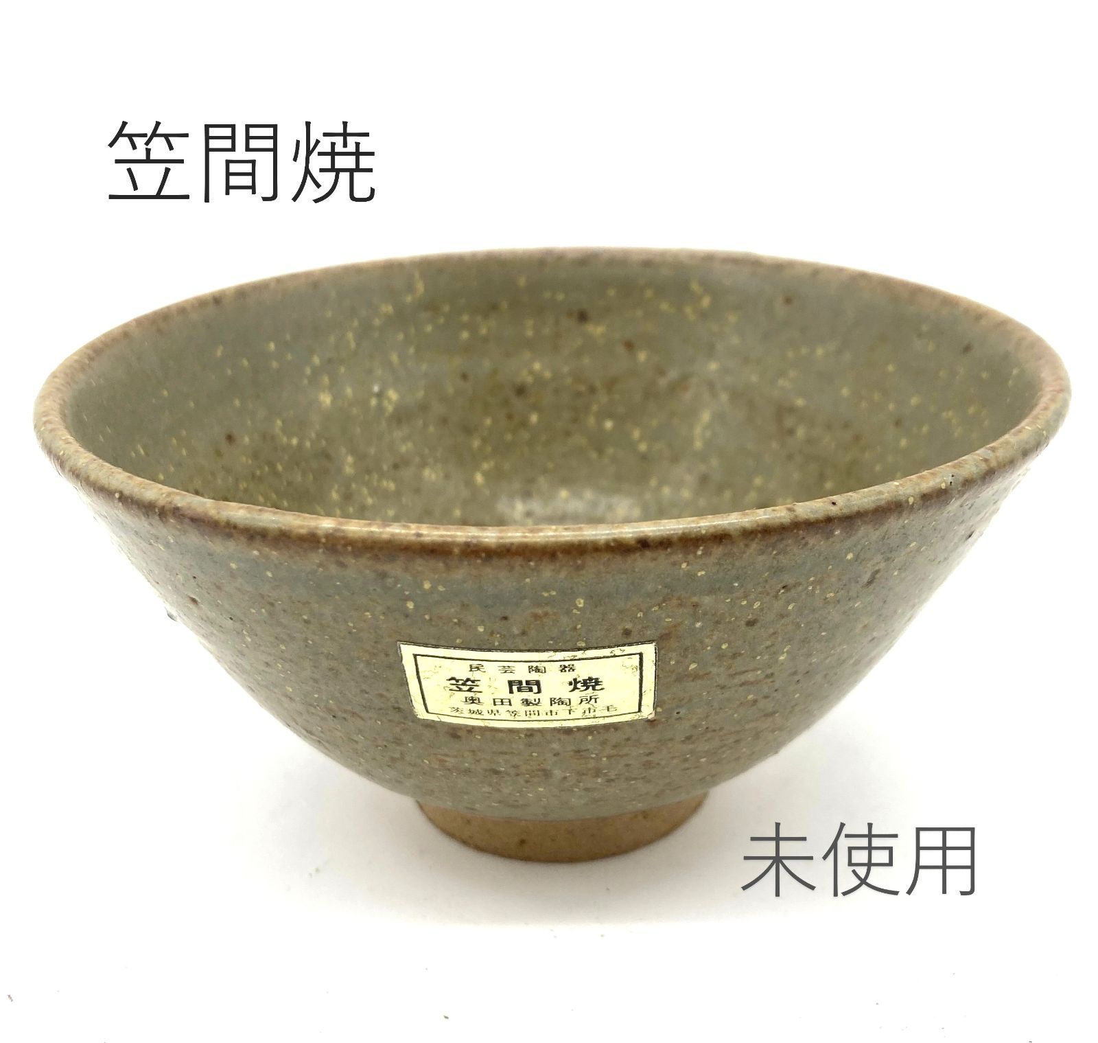 笠間焼 抹茶碗 S20 茶碗 『笠間焼』『久米造』『灰釉茶碗』 抹茶碗 共箱