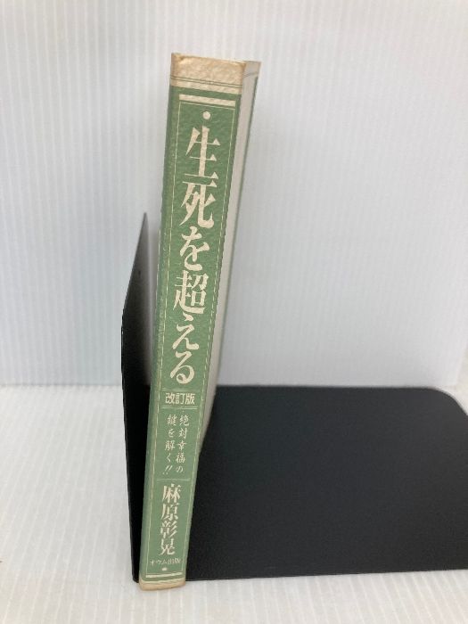 オウム出版 麻原
